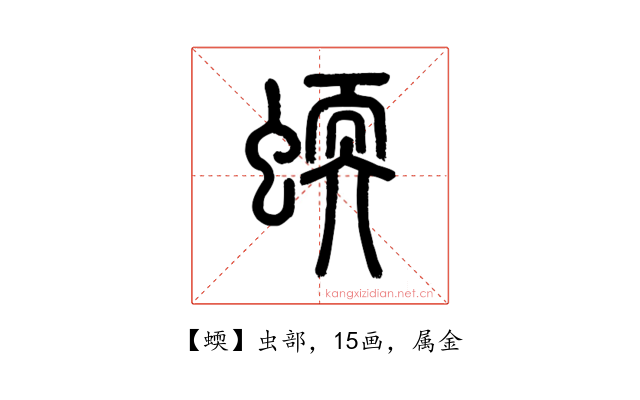 蝡