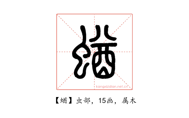 蝤