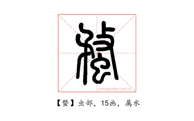 蝥