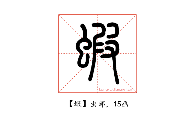 蝦