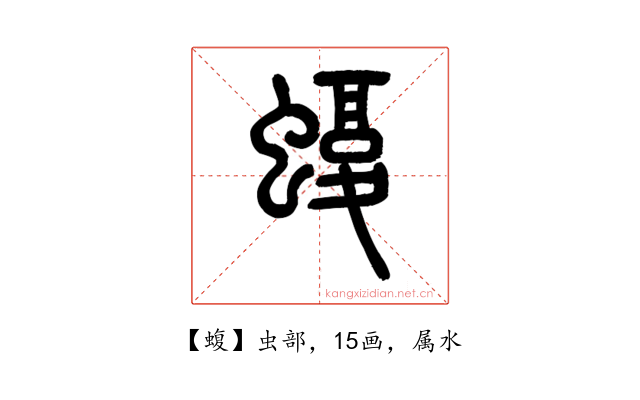 蝮