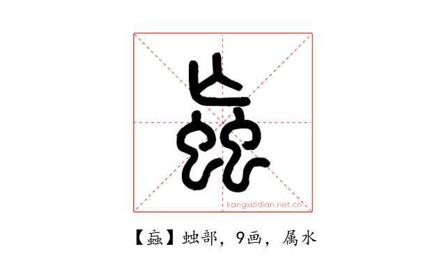 蝱