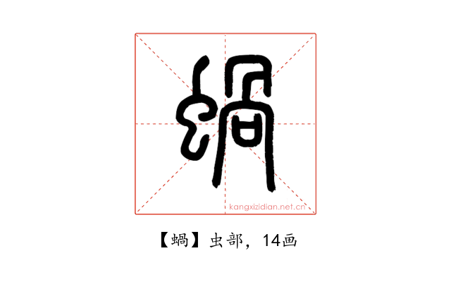 蝸