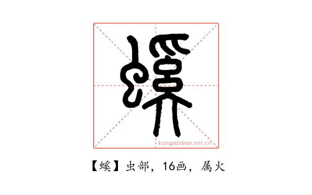 螇