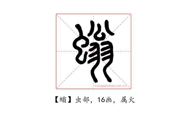 螉
