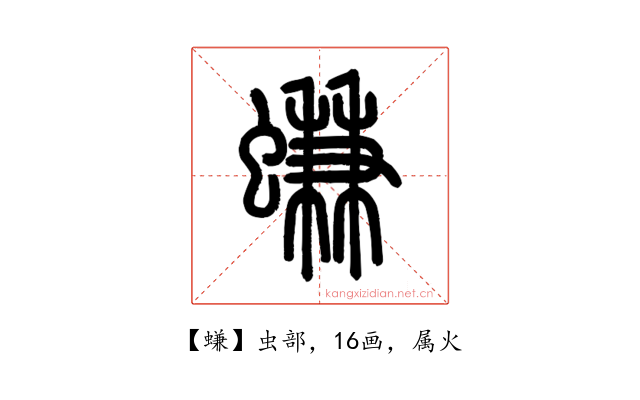 螊