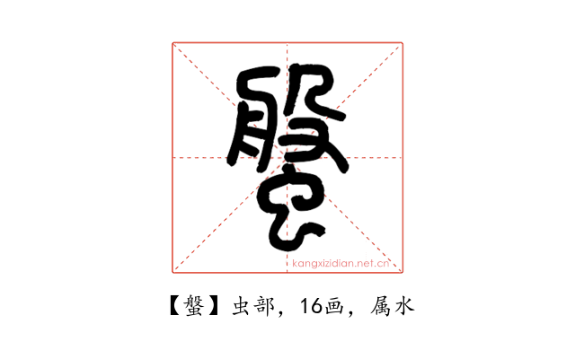 螌