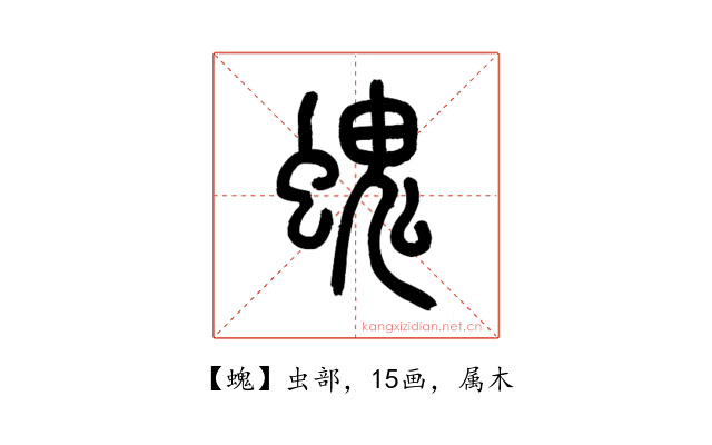 螝