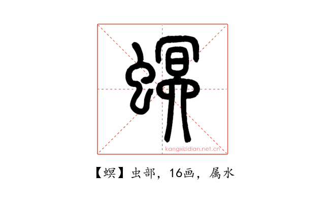 螟