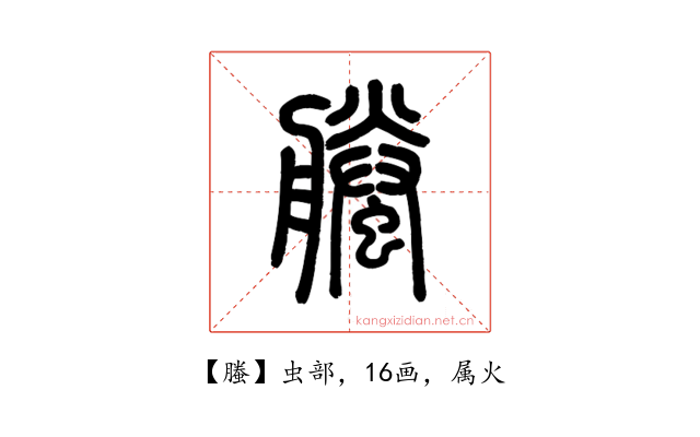 螣
