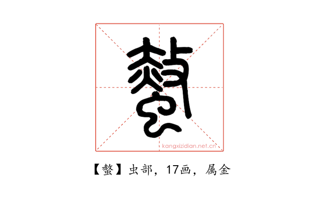 螫