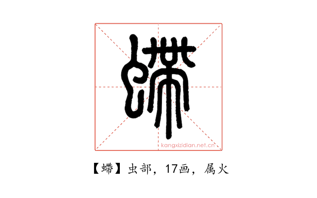 螮