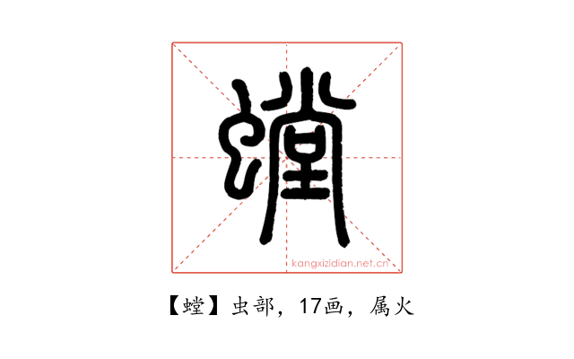 螳