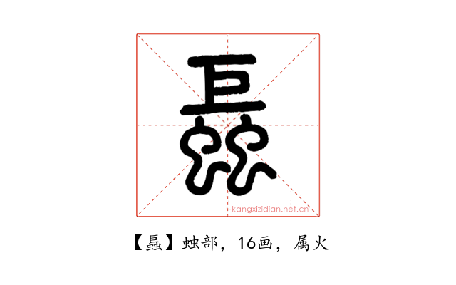螶