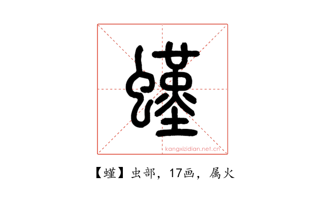螼