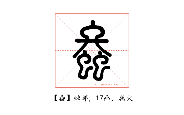 螽