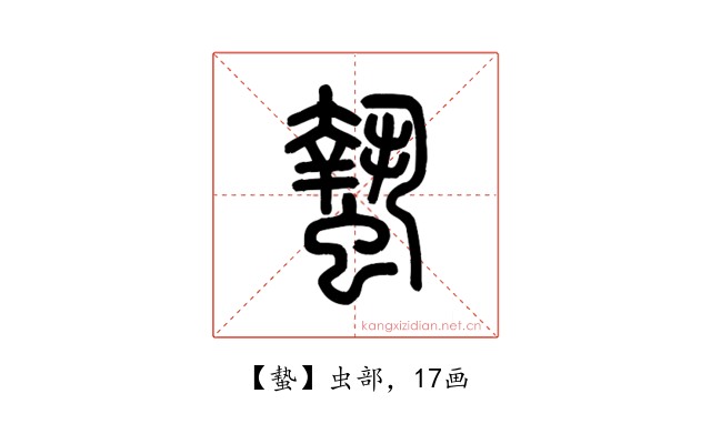 蟄