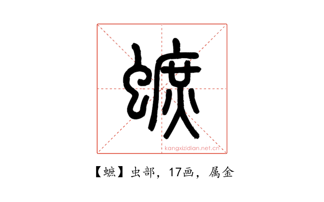 蟅