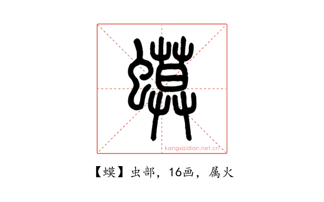 蟆