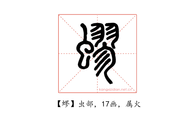 蟉