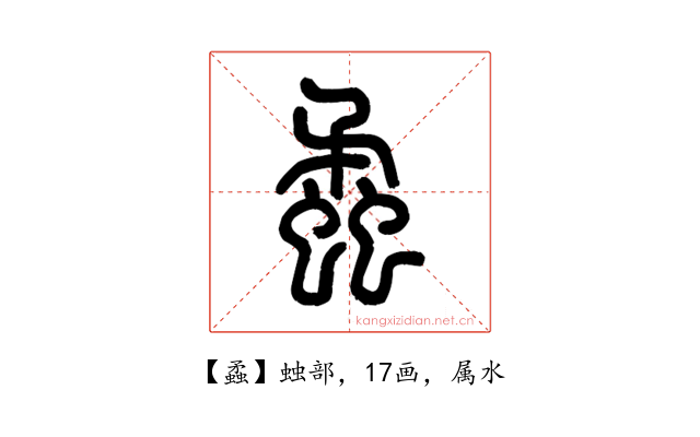 蟊
