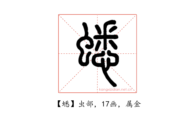蟋