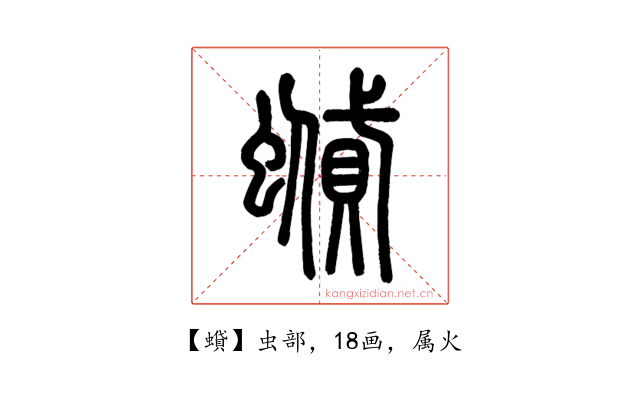 蟘