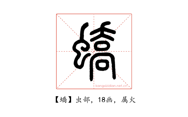 蟜