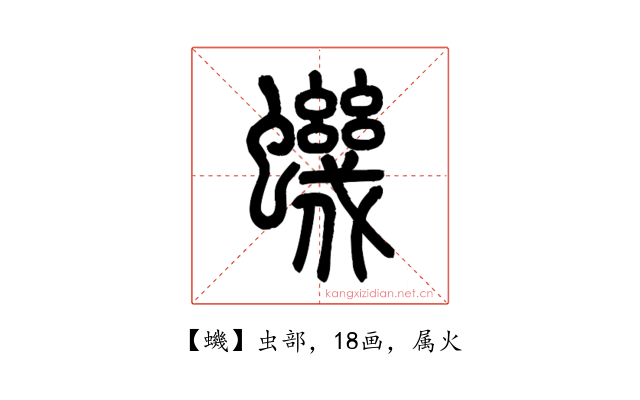 蟣