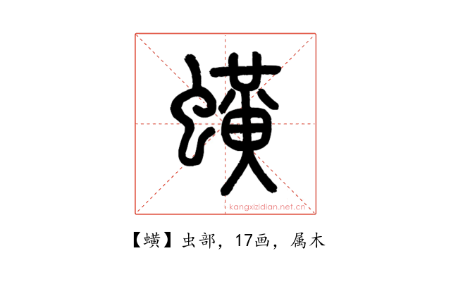 蟥