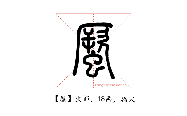 蟨