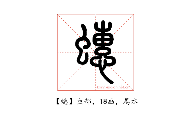 蟪