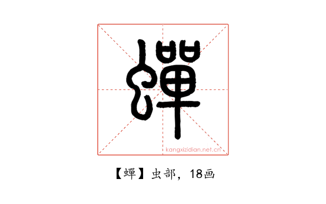 蟬