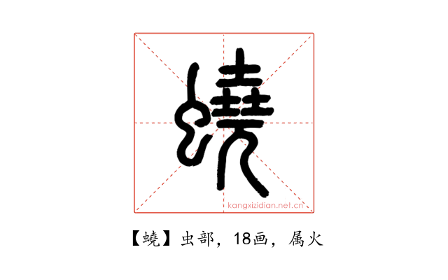 蟯