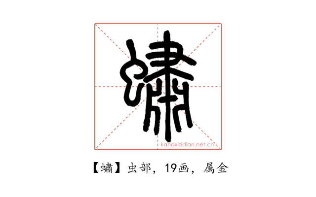 蟰