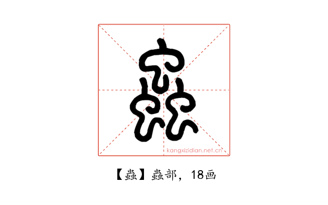 蟲