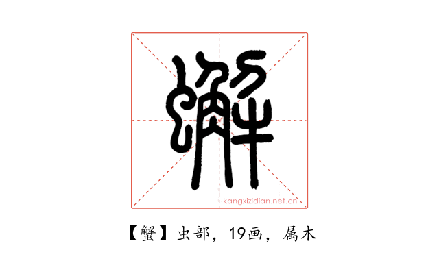 蟹