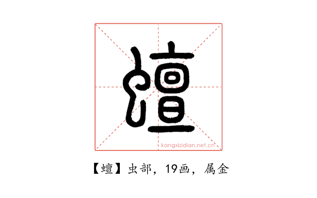 蟺