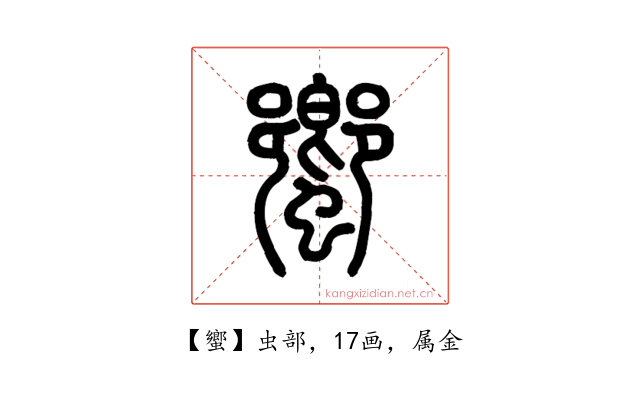蠁