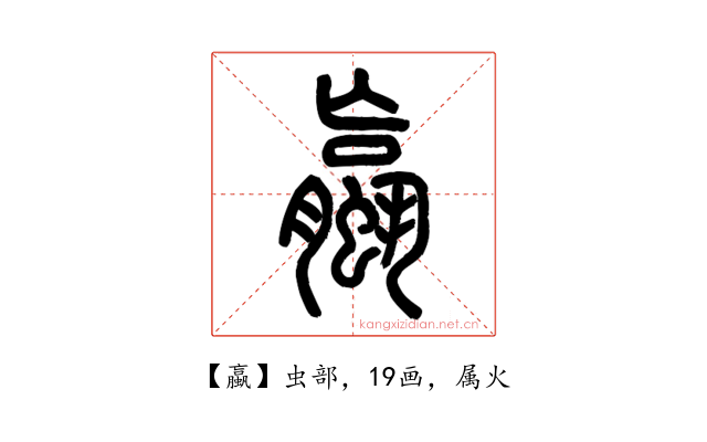 蠃