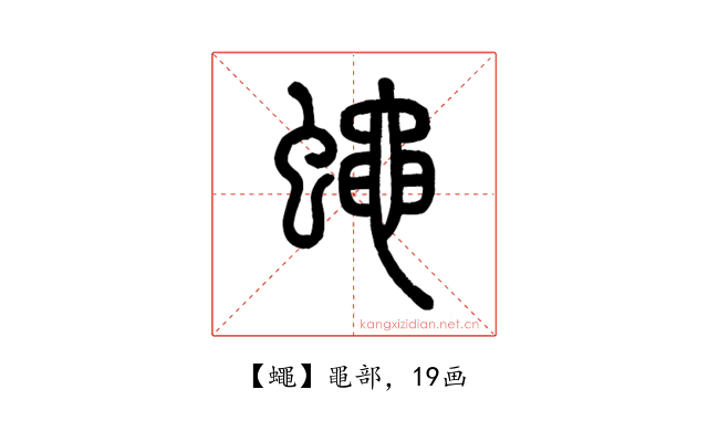 蠅