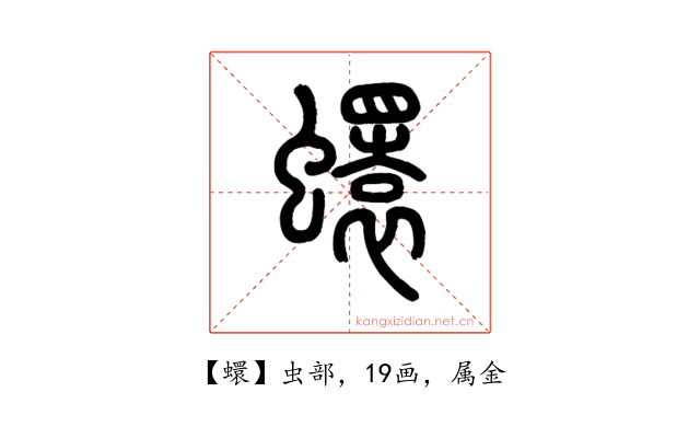 蠉