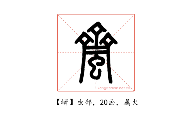 蠐