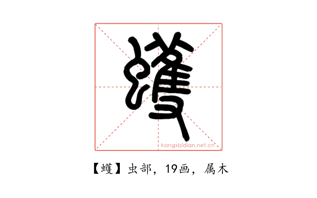 蠖