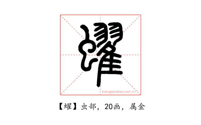 蠗