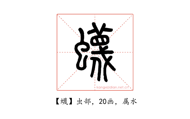 蠛