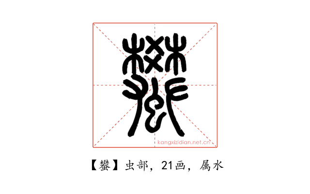 蠜