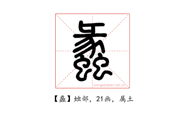 蠡