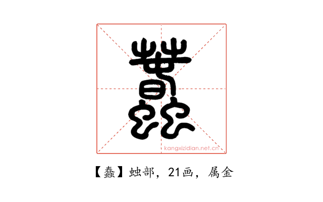 蠢