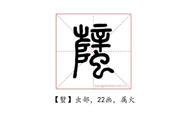 蠥
